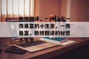 教授翻译，一种让你一夜暴富的小生意，一夜暴富，教授翻译的秘密小生意