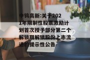 中钨高新:关于2021年限制性股票激励计划首次授予部分第二个解锁期解锁股份上市流通的提示性公告