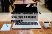 澳新银行市场部门卷入交易丑闻 CEO启动内部调查