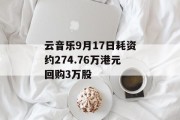 云音乐9月17日耗资约274.76万港元回购3万股