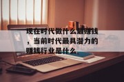 现在时代做什么最赚钱，当前时代最具潜力的赚钱行业是什么