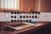 星座如何为小生意带来财富，星座与小生意，帮助您提升财源