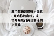 厦门英语翻译赚小生意: 开启你的商机，成功开启厦门英语翻译的小事业