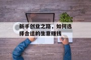 新手创业之路，如何选择合适的生意赚钱