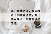 海门赚钱之道，多元经济下的财富创造，海门多元经济下的财富创造之道