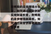 詹姆斯的走步赚钱小生意，如何通过商业创新实现财富积累，詹姆斯的走步赚钱新商机，如何通过商业创新实现财富积累