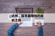 达州，探寻最赚钱的商机之路
