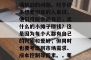卖什么的小摊子赚钱？这是一个看似简单却充满挑战的问题。对于许多想要创业的人来说，他们可能会问自己，卖什么的小摊子赚钱？这是因为每个人都有自己的兴趣和爱好，但同时也要考虑到市场需求、成本控制等因素。，哪些小摊子适合当前市场？快速识别赚钱秘诀