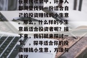 在现代社会中，许多人都渴望找到一份适合自己的投资赚钱的小生意。那么，什么样的小生意最适合投资者呢？接下来，我们就来探讨一下。，探寻适合你的投资赚钱小生意，方法与建议