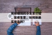 装修赚钱的小生意介绍，装修生意，如何快速实现盈利？