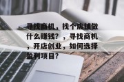 寻找商机，找个店铺做什么赚钱？，寻找商机，开店创业，如何选择盈利项目？