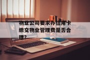 物业公司要求办信用卡缴交物业管理费是否合理？
