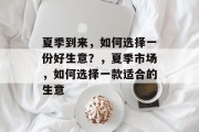 夏季到来，如何选择一份好生意？，夏季市场，如何选择一款适合的生意