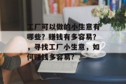 工厂可以做的小生意有哪些？赚钱有多容易？，寻找工厂小生意，如何赚钱多容易?