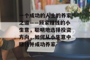一个成功的人士的养家之道——顾家赚钱的小生意，聪明地选择投资方向，如何从小生意中赚钱并成功养家