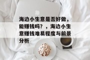 海边小生意是否好做，能赚钱吗？，海边小生意赚钱难易程度与前景分析