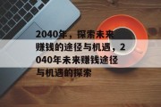 2040年，探索未来赚钱的途径与机遇，2040年未来赚钱途径与机遇的探索