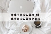 赚钱生意没人分享_赚钱生意没人分享怎么说