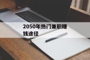 2050年热门兼职赚钱途径