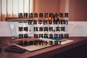 选择适合自己的小生意——在金华创业赚钱的策略，找准商机,实现创业，如何在金华找到适合自己的小生意?