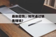 最新趋势，如何通过销售赚钱？