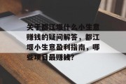 关于都江堰什么小生意赚钱的疑问解答，都江堰小生意盈利指南，哪些项目最赚钱？