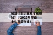 加盟什么小生意才能赚钱？，2022年哪些小生意最赚钱？