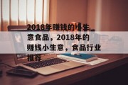 2018年赚钱的小生意食品，2018年的赚钱小生意，食品行业推荐