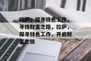 拉萨，探寻特色工作，寻找财富之路，拉萨，探寻特色工作，开启财富之旅