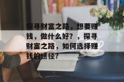 探寻财富之路，想要赚钱，做什么好？，探寻财富之路，如何选择赚钱的途径？
