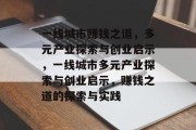 一线城市赚钱之道，多元产业探索与创业启示，一线城市多元产业探索与创业启示，赚钱之道的探索与实践