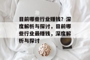 目前哪些行业赚钱？深度解析与探讨，目前哪些行业最赚钱，深度解析与探讨