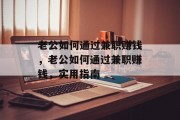 老公如何通过兼职赚钱，老公如何通过兼职赚钱，实用指南