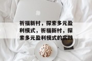 祈福新村，探索多元盈利模式，祈福新村，探索多元盈利模式的实践
