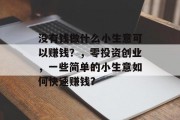 没有钱做什么小生意可以赚钱？，零投资创业，一些简单的小生意如何快速赚钱?