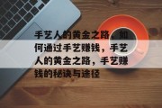 手艺人的黄金之路，如何通过手艺赚钱，手艺人的黄金之路，手艺赚钱的秘诀与途径