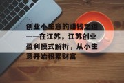 创业小生意的赚钱之道——在江苏，江苏创业盈利模式解析，从小生意开始积累财富