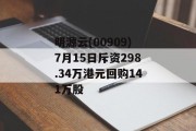 明源云(00909)7月15日斥资298.34万港元回购141万股