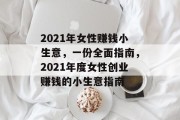 2021年女性赚钱小生意，一份全面指南，2021年度女性创业赚钱的小生意指南