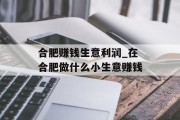 合肥赚钱生意利润_在合肥做什么小生意赚钱