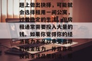 在忙碌的生活中，很多人想要获得一份属于自己的收入来源，却又担心资金投入大，经营风险高。如果要在这个问题上做出抉择，可能就会选择租用一间公寓，过着稳定的生活，但房租通常需要投入大量的钱。如果你觉得你的经济能力不足以承受高昂的租金压力，并且喜欢投资生活品质的话，那么在公寓里做些小生意是一种不错的选择。，投资公寓租金下的创业之路，一个小生意的投资机会