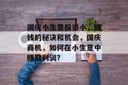 国庆小生意投资小，赚钱的秘诀和机会，国庆商机，如何在小生意中赚取利润?