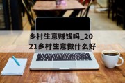 乡村生意赚钱吗_2021乡村生意做什么好