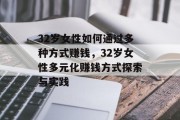 32岁女性如何通过多种方式赚钱，32岁女性多元化赚钱方式探索与实践