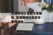 直播赚钱还是做生意赚钱_直播赚钱还是做生意赚钱呢