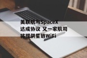 美联航与SpaceX达成协议 又一家航司将提供星链WiFi