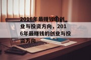 2016年最赚钱的创业与投资方向，2016年最赚钱的创业与投资方向