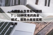 小商家小生意如何赚钱？，10种实用的商业模式，帮助小商家实现盈利