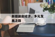 新疆副业经济，多元发展之路