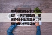 银川赚钱的小生意有哪些？一份详细指南，银川挣钱小生意清单，详细的商业经营指南